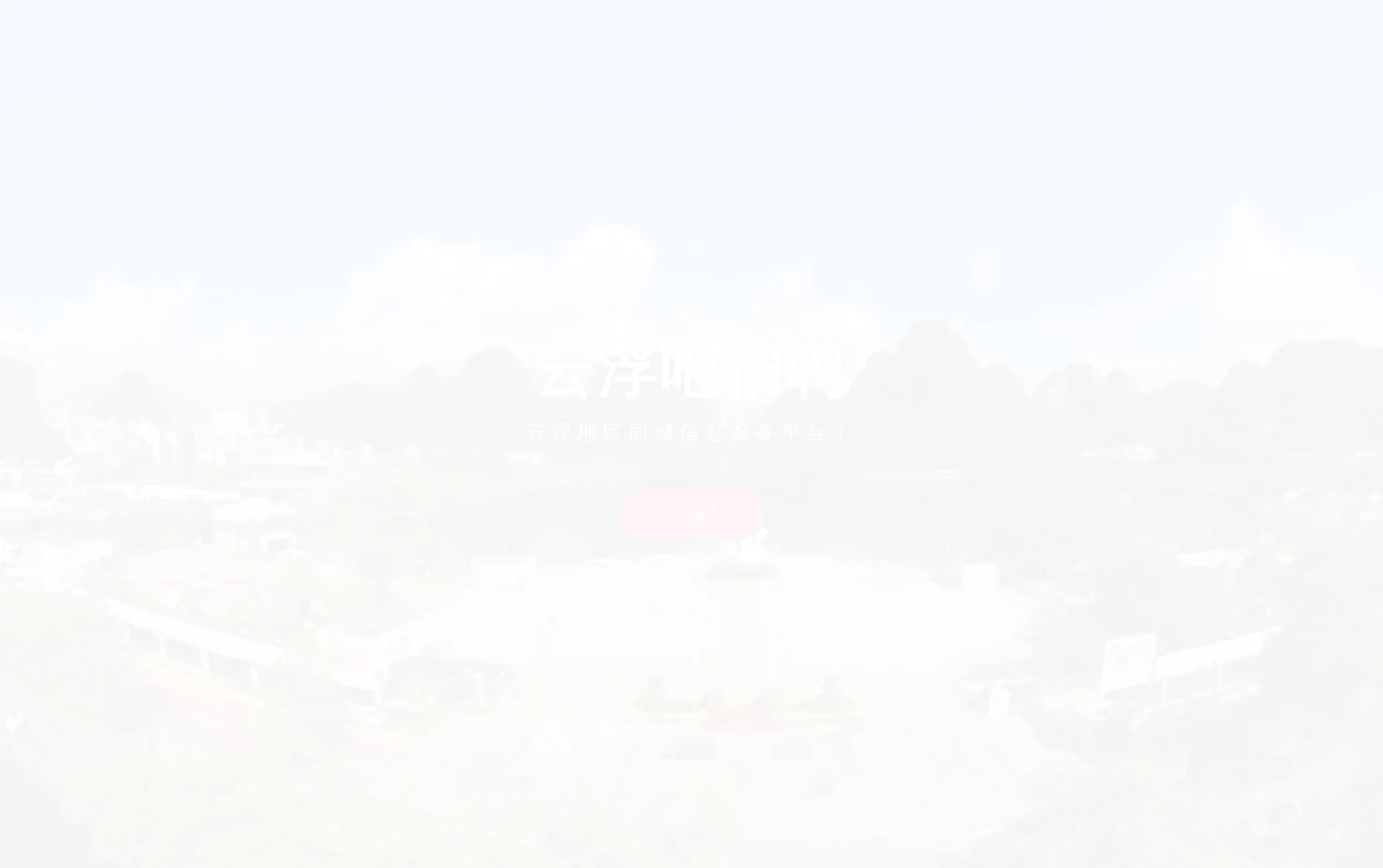 云浮吧 页面快照